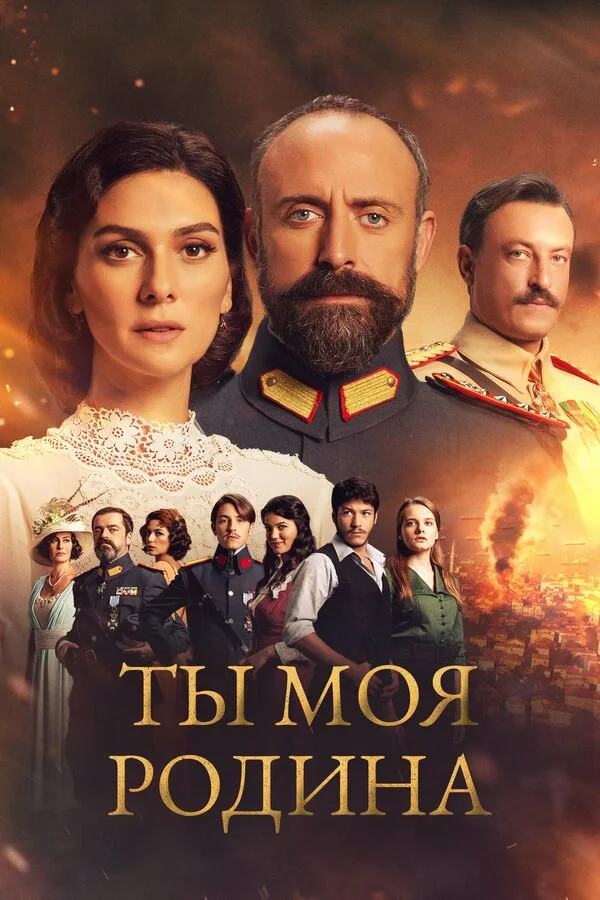 Ты моя Родина 2016 постер